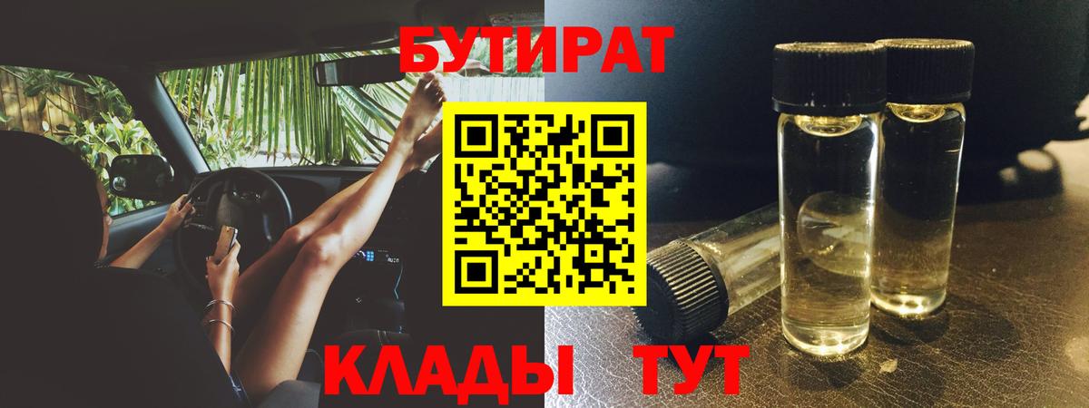 Бутират Butirat Можайск